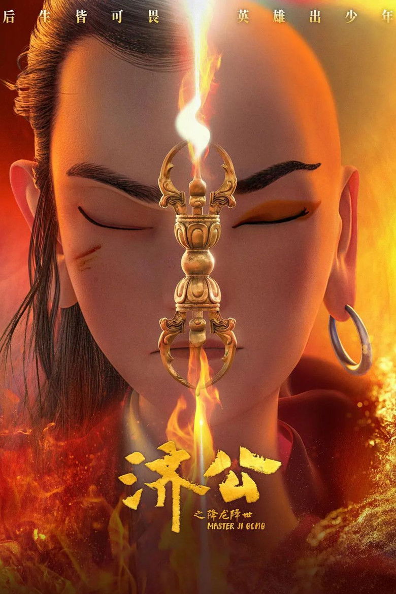 Imatge de 济公之降龙降世