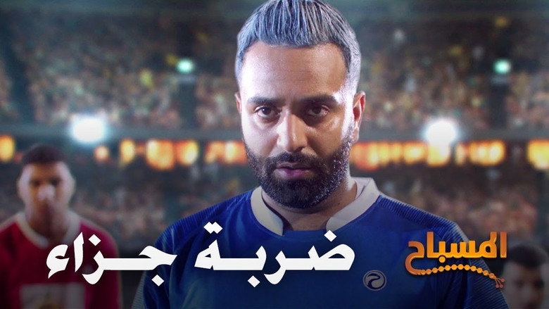 ضربة جزاء görseli