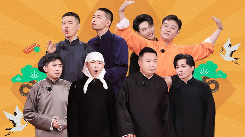 Still image for 德云斗笑社：番外相声 season 1 episode 2: Episode 2