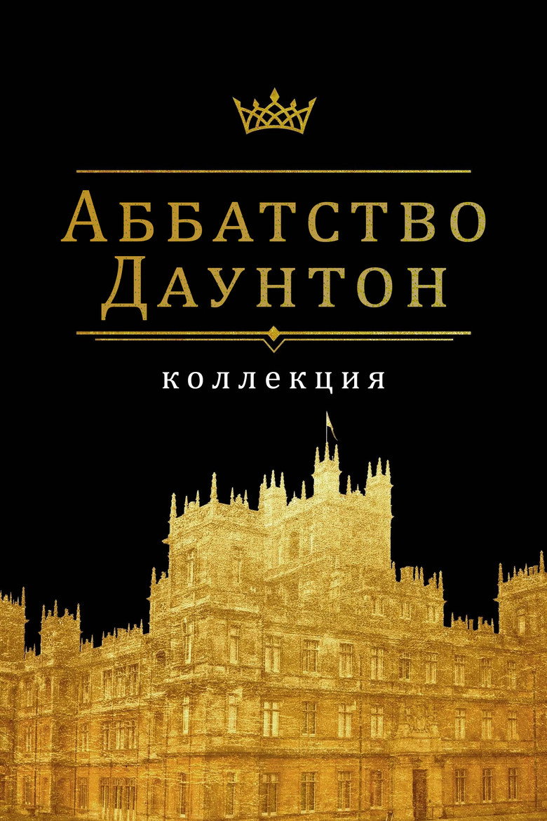 Постер коллекции Аббатство Даунтон (Коллекция)