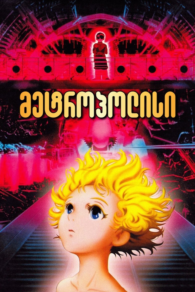 メトロポリス (2001)