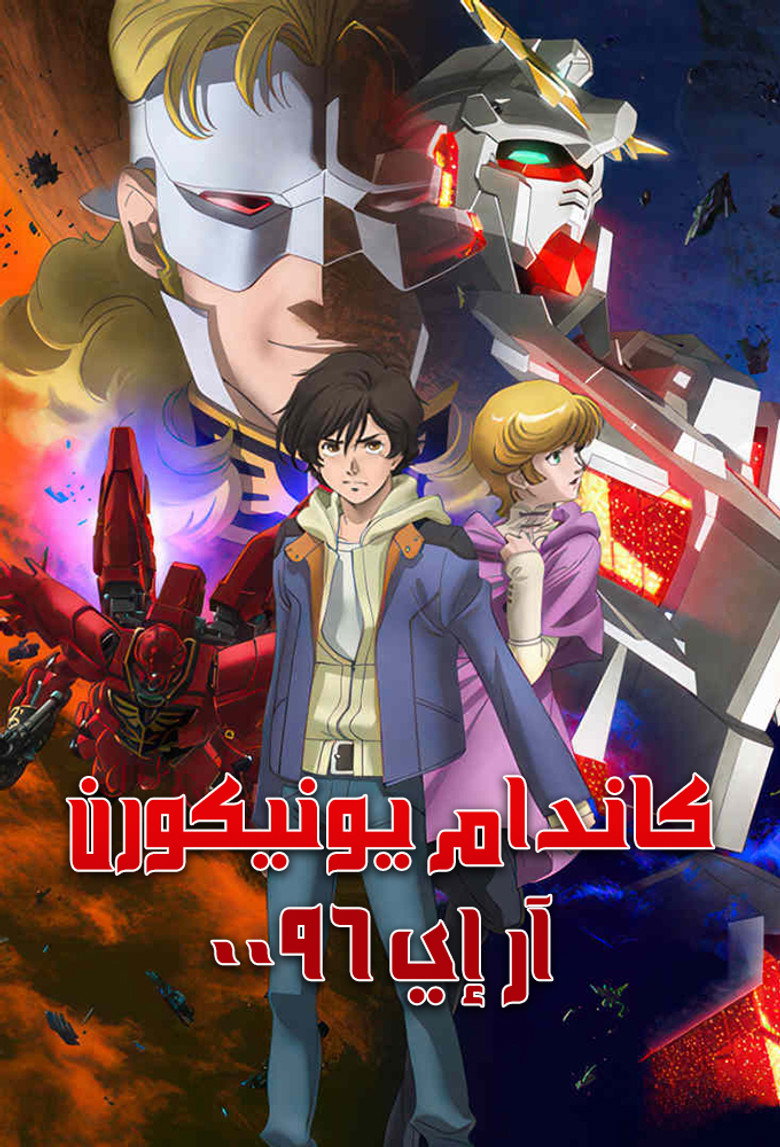 كاندام يونيكورن آر إي 0096