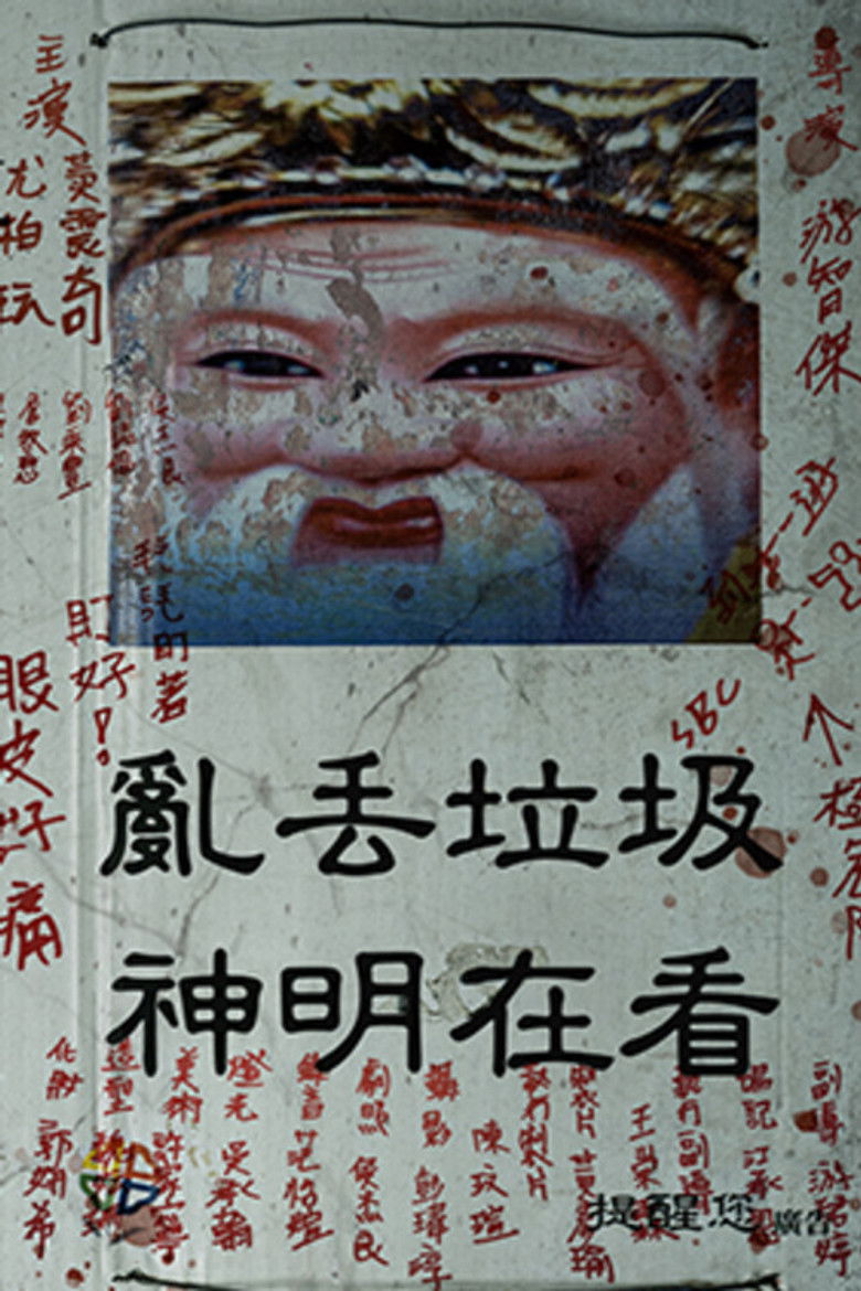 Imatge de 神明在看