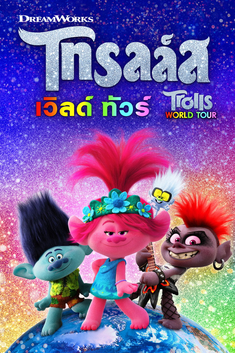 โปสเตอร์ Trolls World Tour (2020) โทรลล์ส เวิลด์ ทัวร์