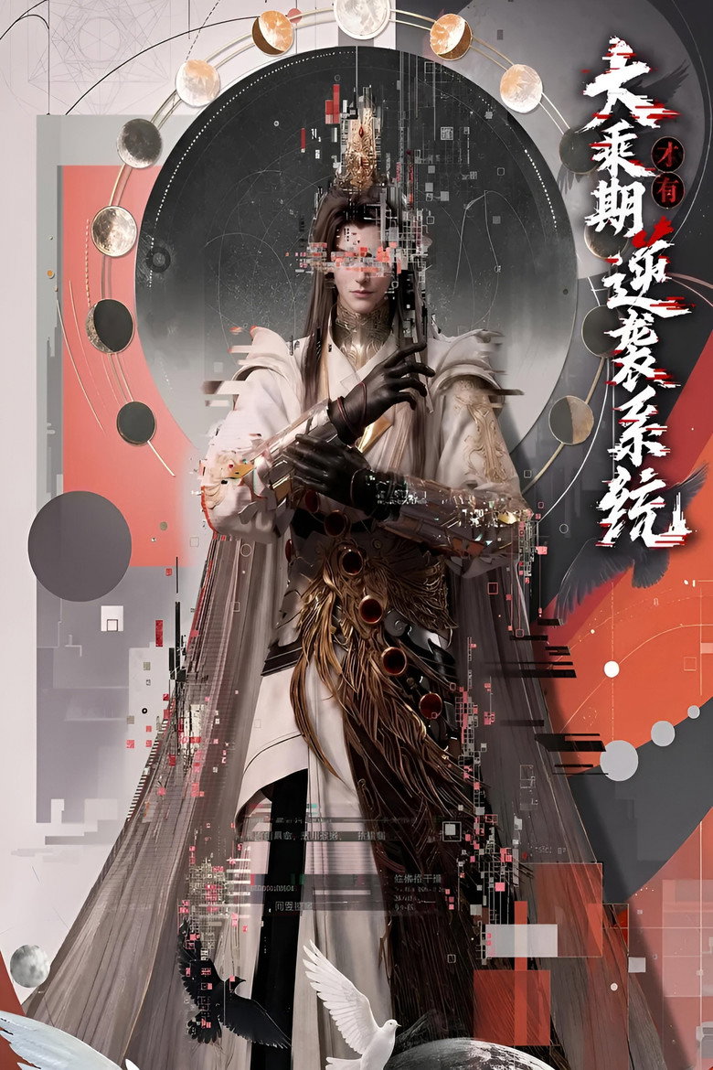 大乘期才有逆袭系统 poster
