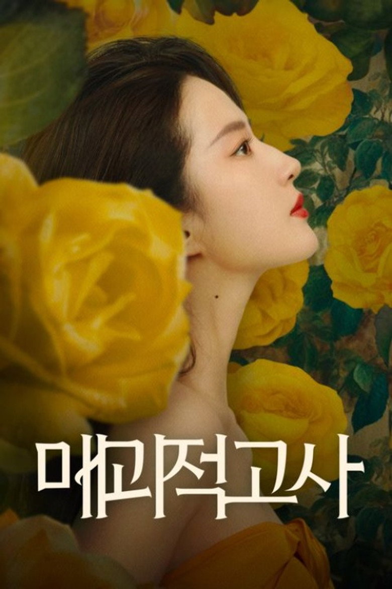 매괴적고사