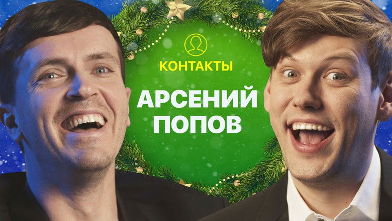 Still image for Контакты season 1 episode 32: Episode 32