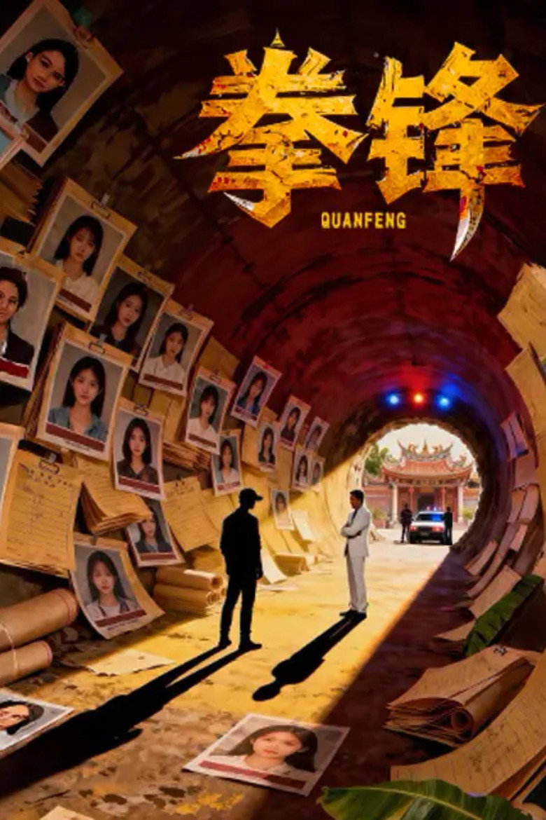Official poster for 拳锋