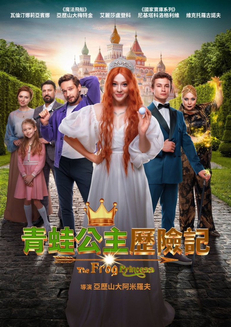 青蛙公主 封面海报