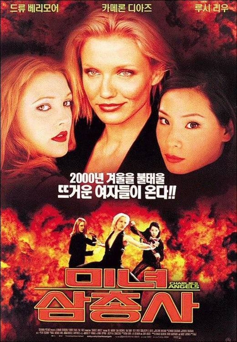 미녀 삼총사 (2000)