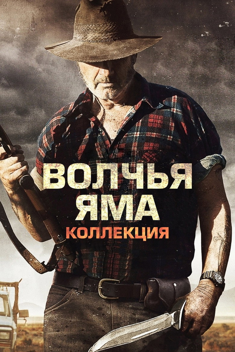 Постер коллекции Серий фильмов Волчья яма