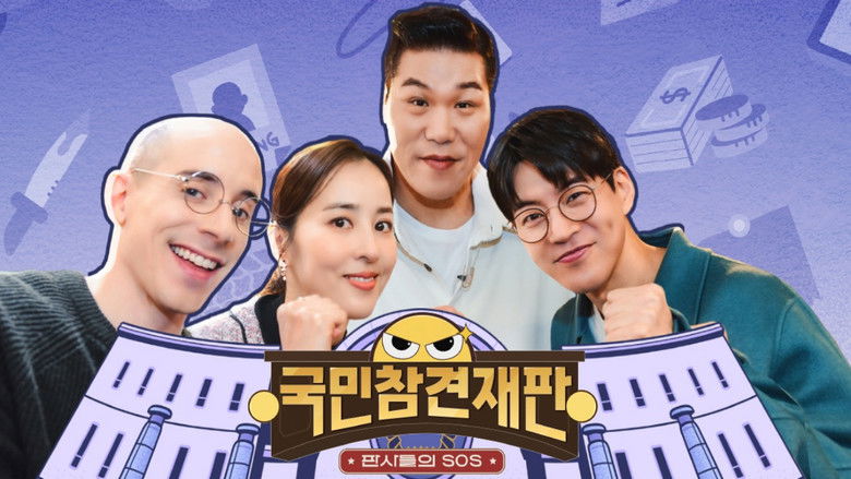 Still image for 국민 참견 재판 season 1 episode 1: Episode 1