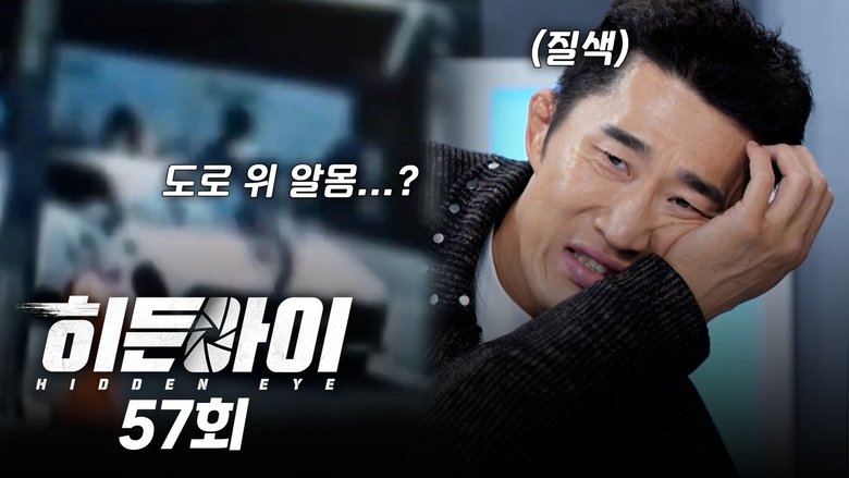 Still image for 히든아이 season 1 episode 57: Episode 57