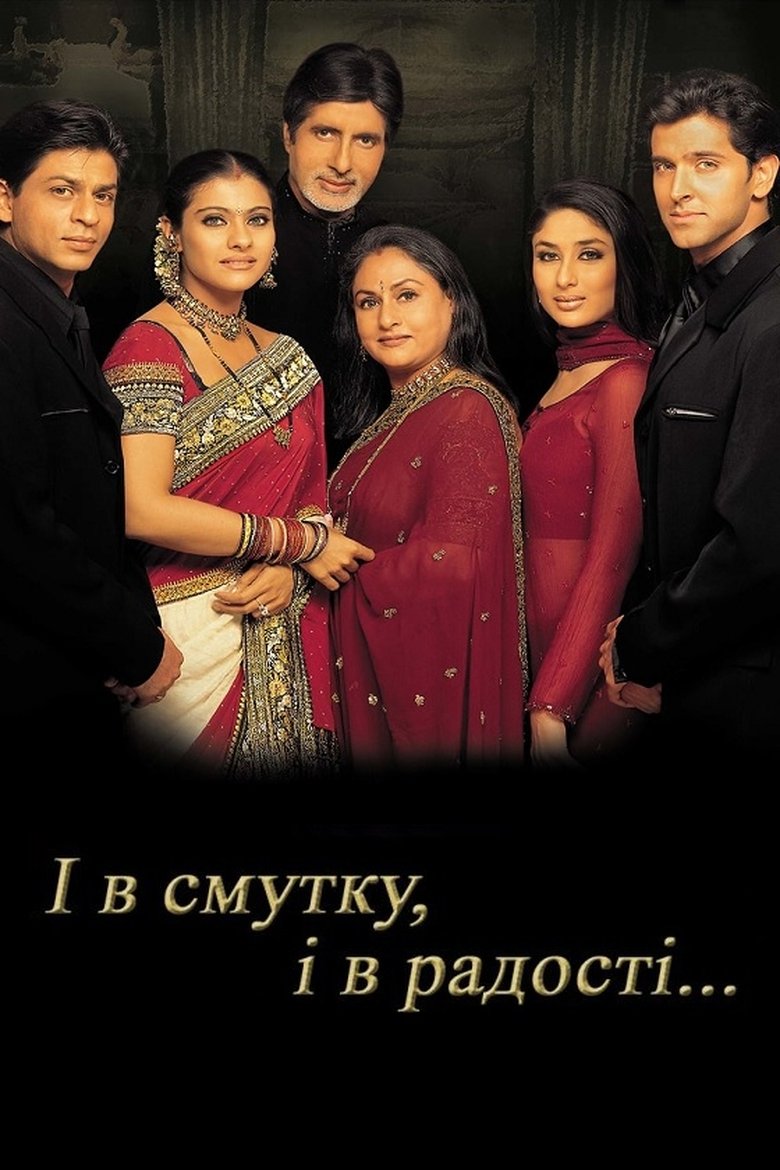 І в смутку, і в радості (2001)