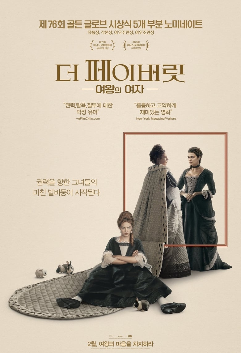 더 페이버릿: 여왕의 여자 (2018)