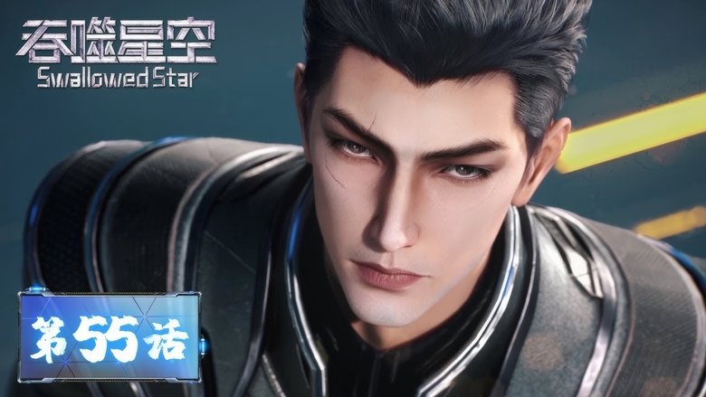 Still image for Swallowed Star season 1 episode 55: Episode 55 Still image for Swallowed Star season 1 episode 55: Episode 55