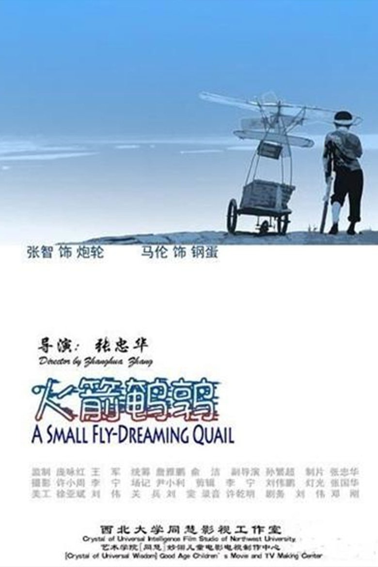 火箭鹌鹑 main poster