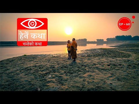 Still image for Herne Katha season 1 episode 60: Bhante ko Katha