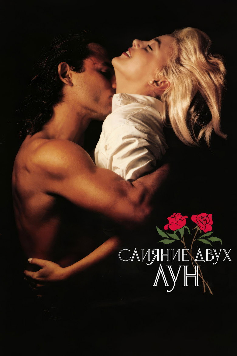 Слияние двух лун (1988)
