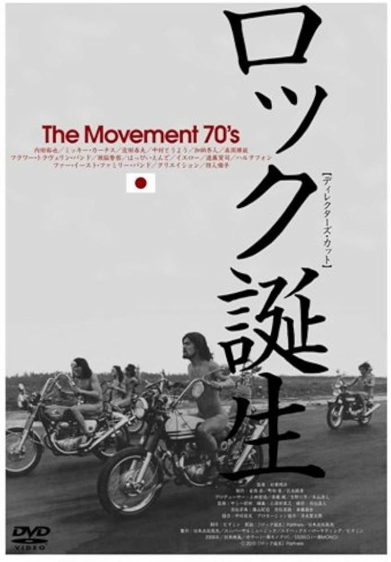 ロック誕生 THE MOVEMENT 70'S