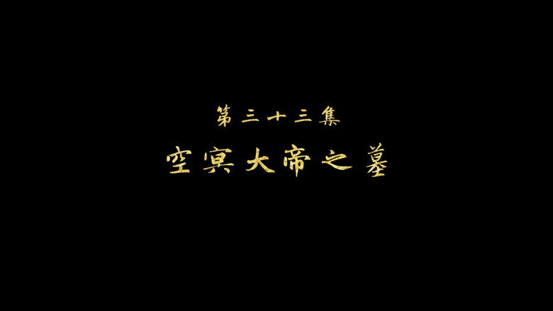 空冥大帝之墓 görseli