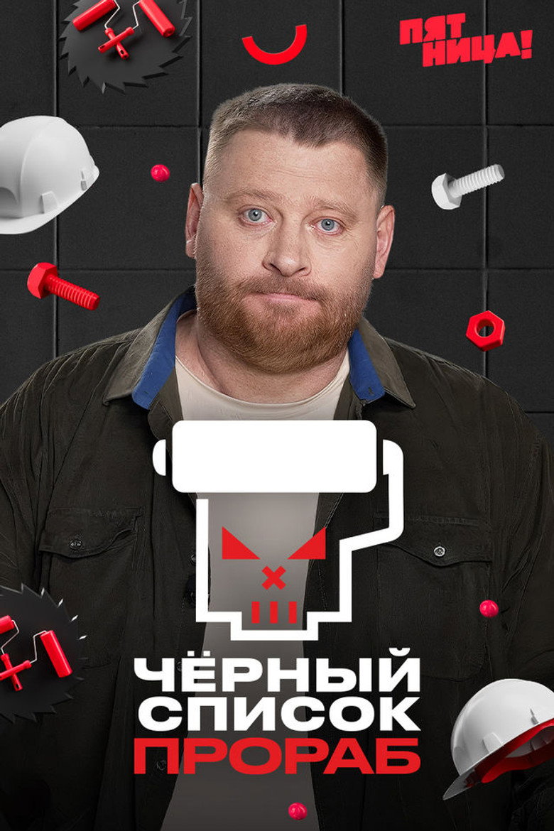 Чёрный список. Прораб (2026) poster
