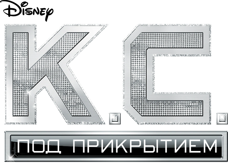 Кей Си. Под прикрытием