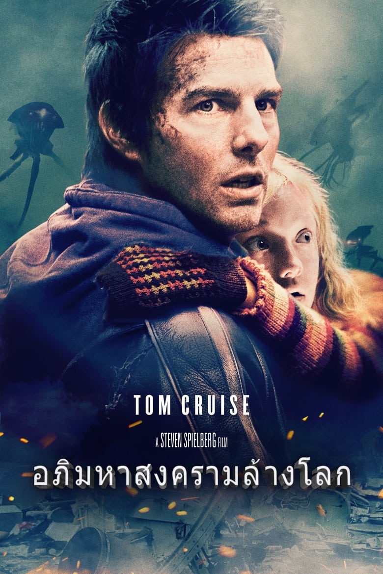 อภิมหาสงครามล้างโลก (2005)