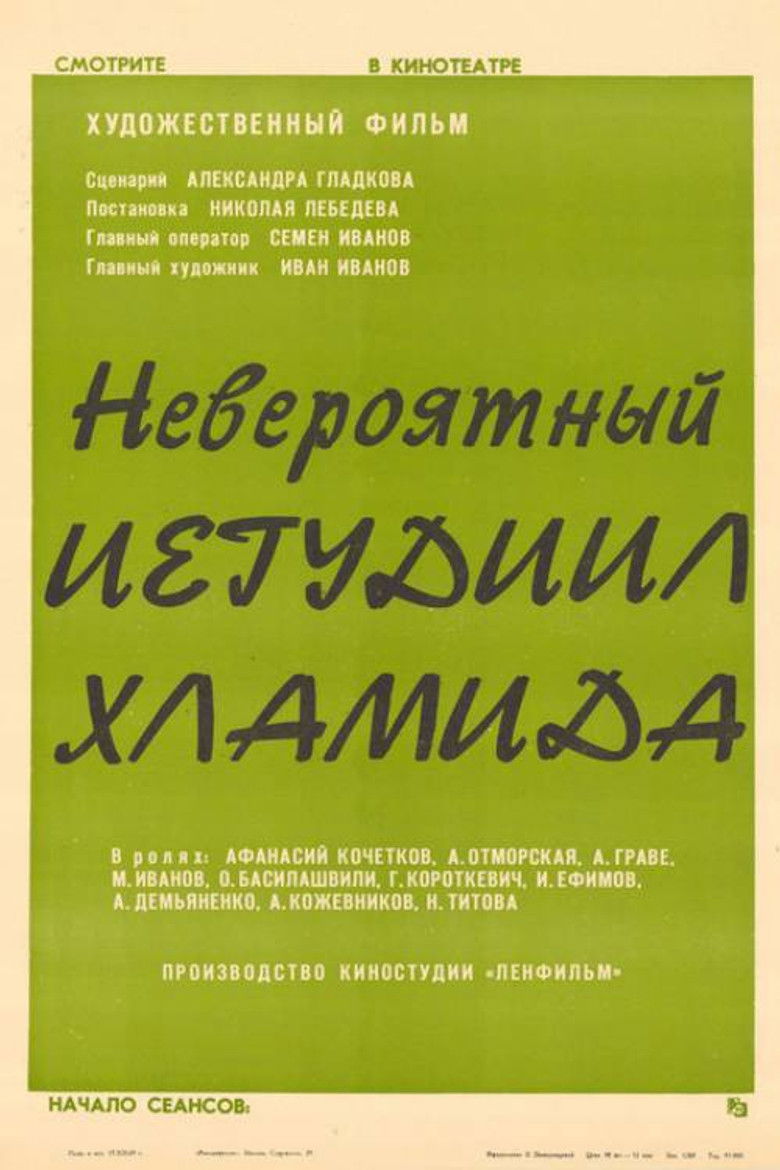 Imatge de Невероятный Иегудиил Хламида