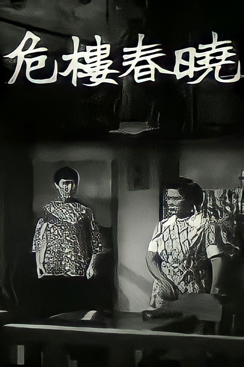 Imatge de 危樓春曉