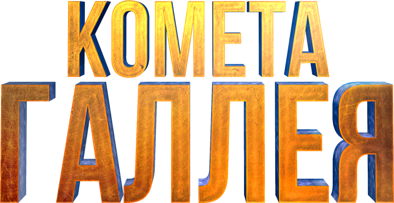 Комета Галлея