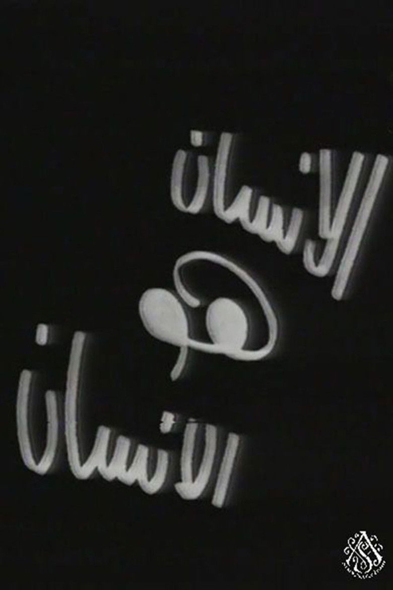 الإنسان هو الإنسان