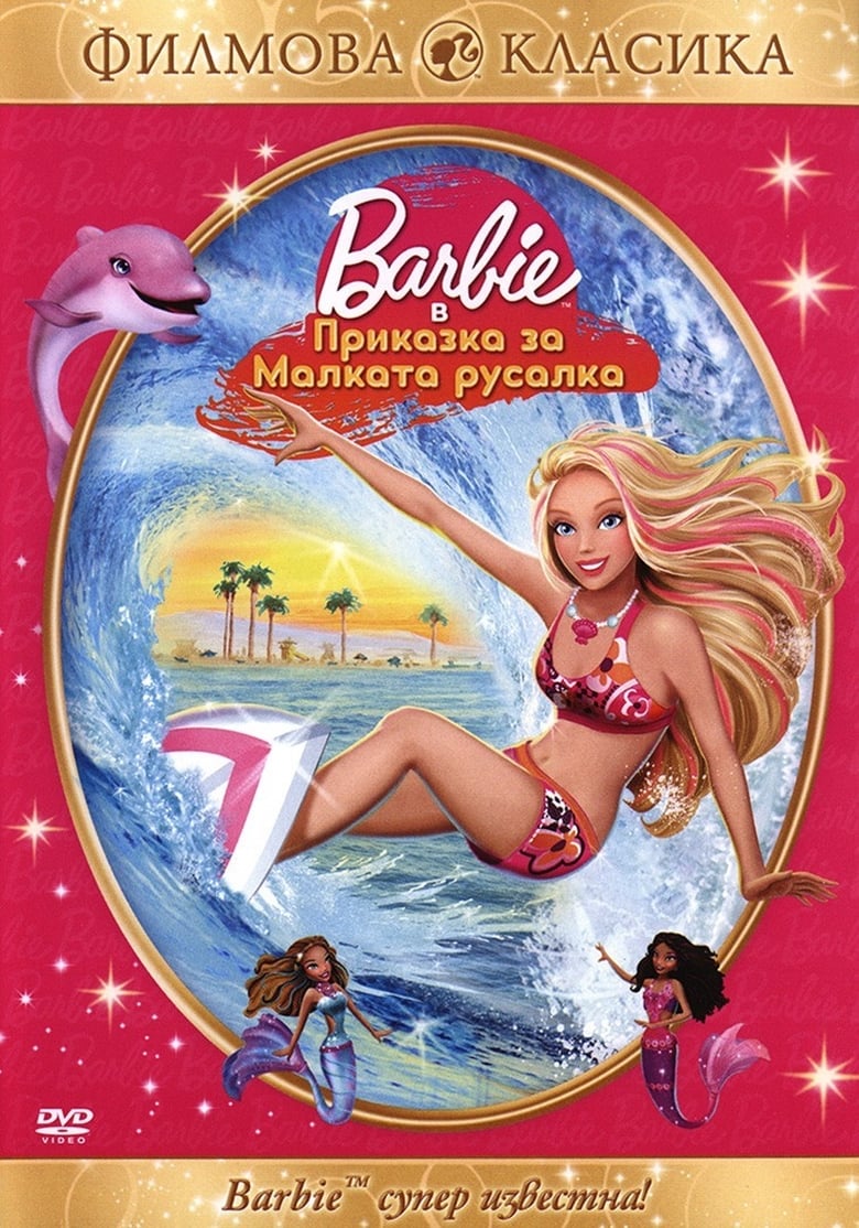 Барби: Приказка за малката русалка (2010)