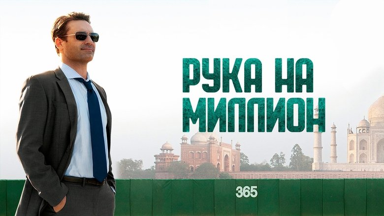 Million Dollar Arm (2014)