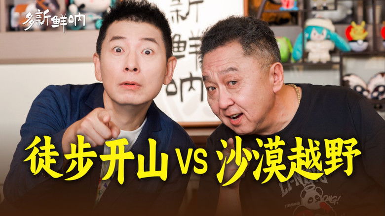 Still image for 多新鲜呐 season 1 episode 10: Episode 10