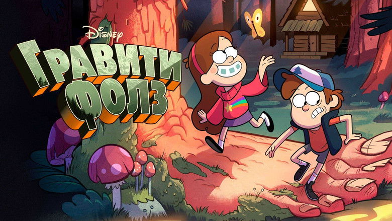 Gravity Falls (2012)