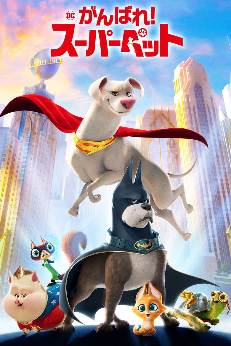 Plakat filmu DC がんばれ!スーパーペット