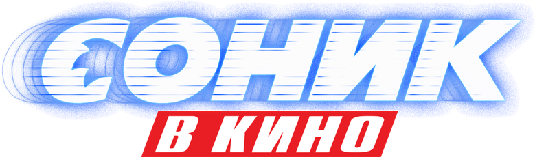 Соник в кино