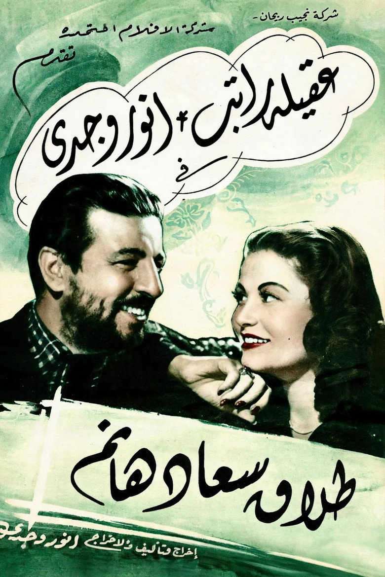 Affiche de DIVORCE OF SAAD HANEM