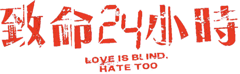 致命24小時