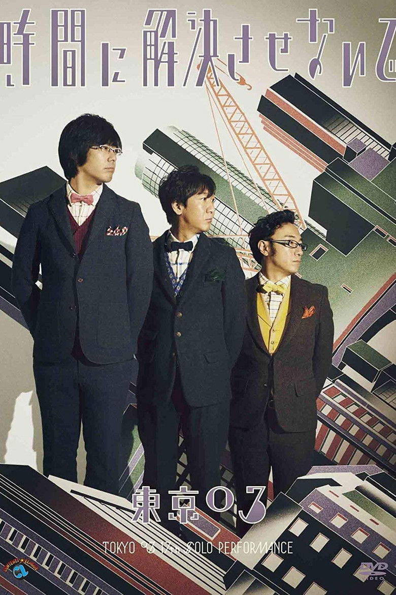 Imatge de 第17回東京03単独公演「時間に解決させないで」