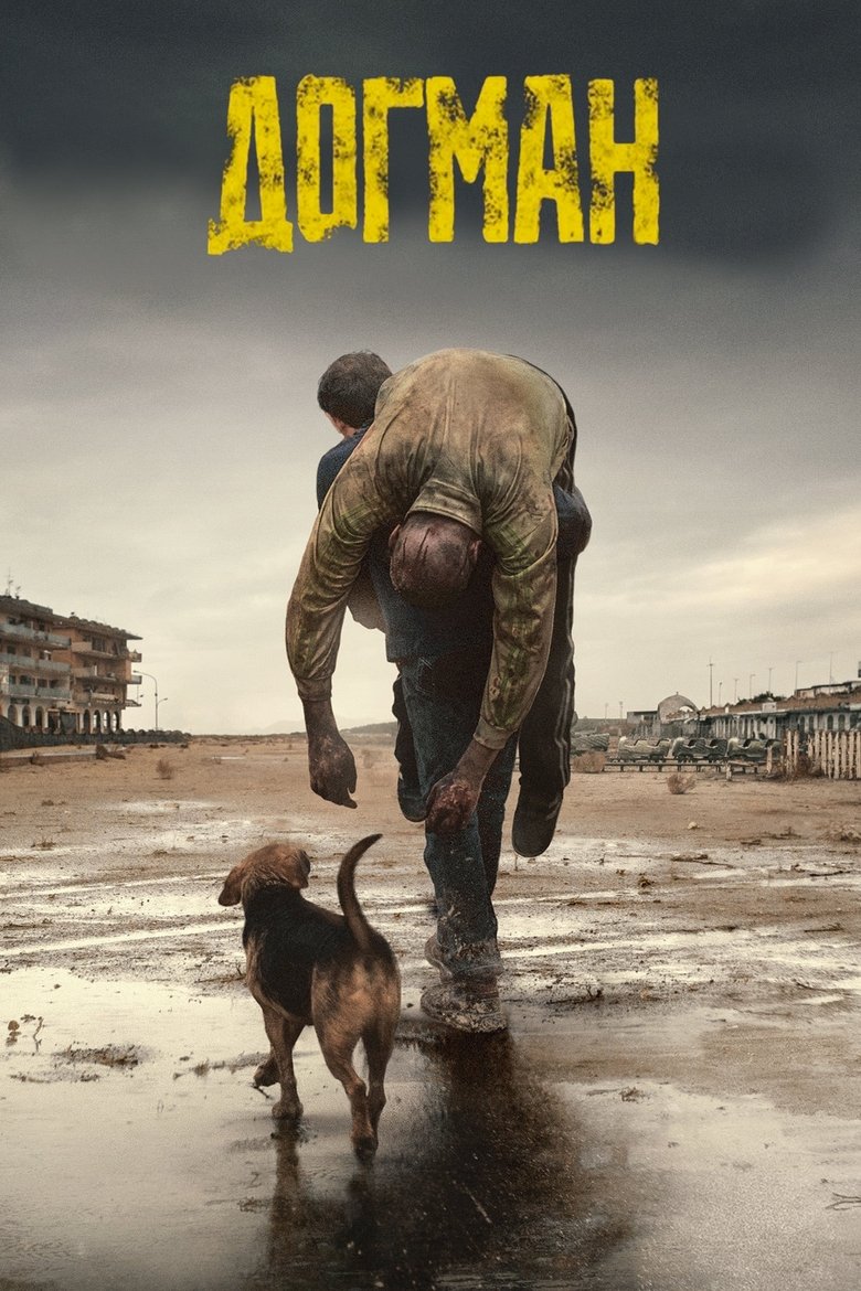 Догман (2018)