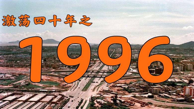 Still image for 激荡四十年 season 1 episode 19: Episode 19