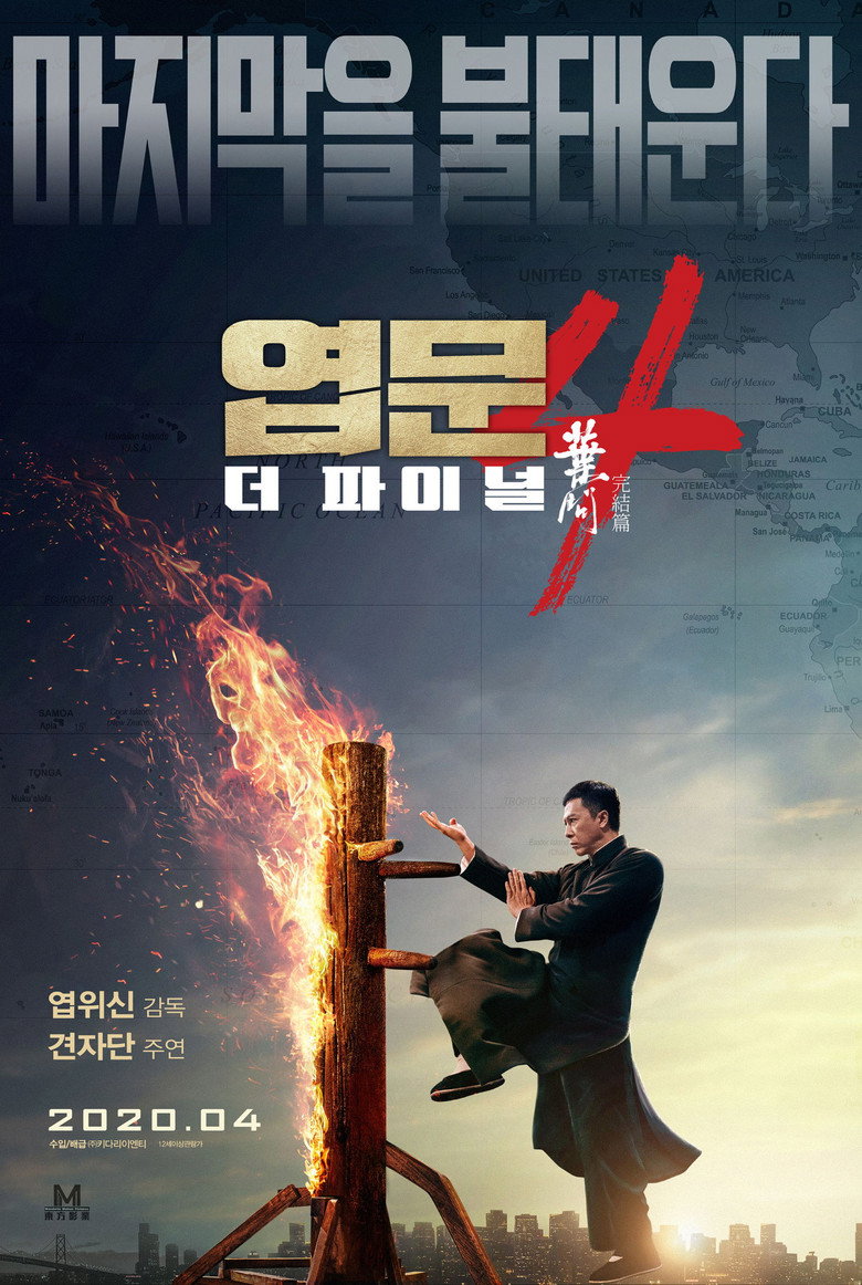 엽문 4: 더 파이널(葉問4) poster