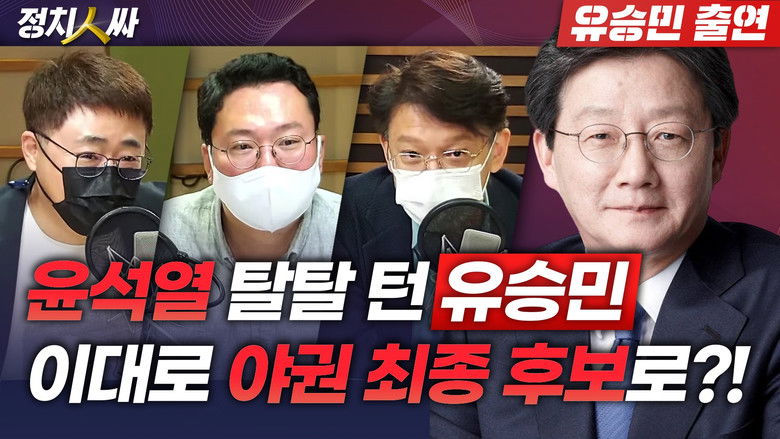 Still image for 정치인싸 season 1 episode 99: Episode 99