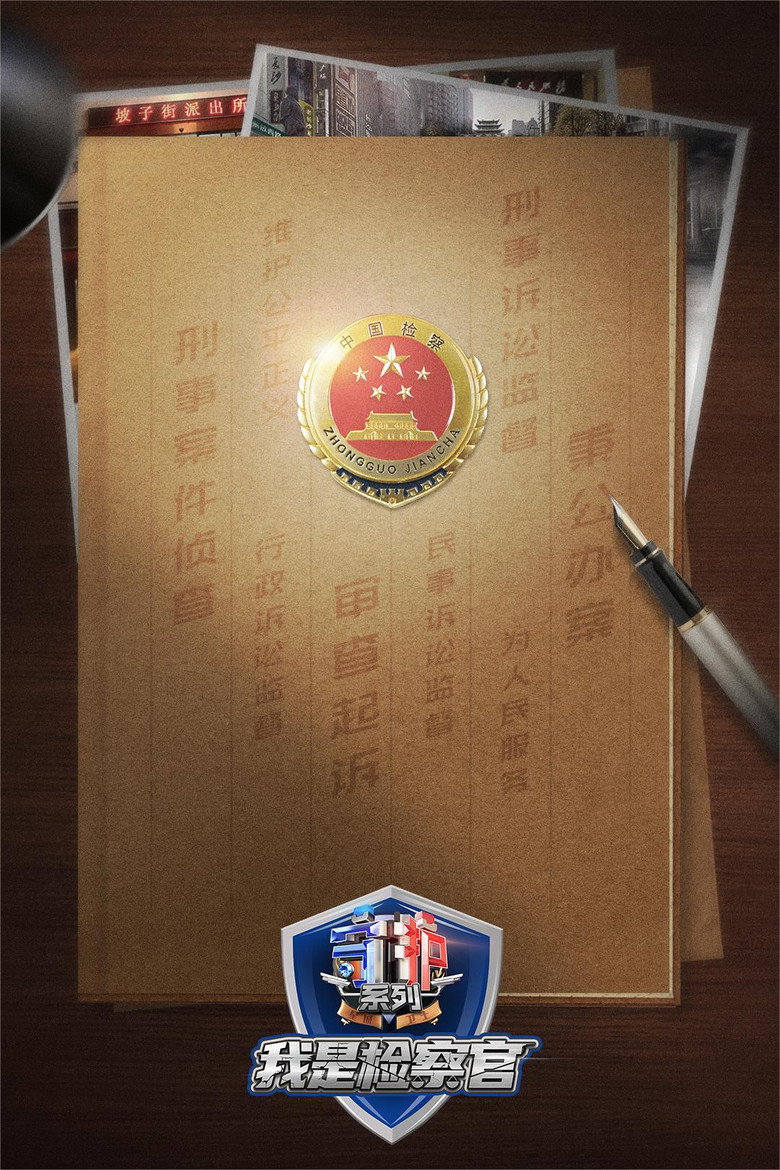 守护解放西番外：我是检察官 (2023)-光鸭·臻影社