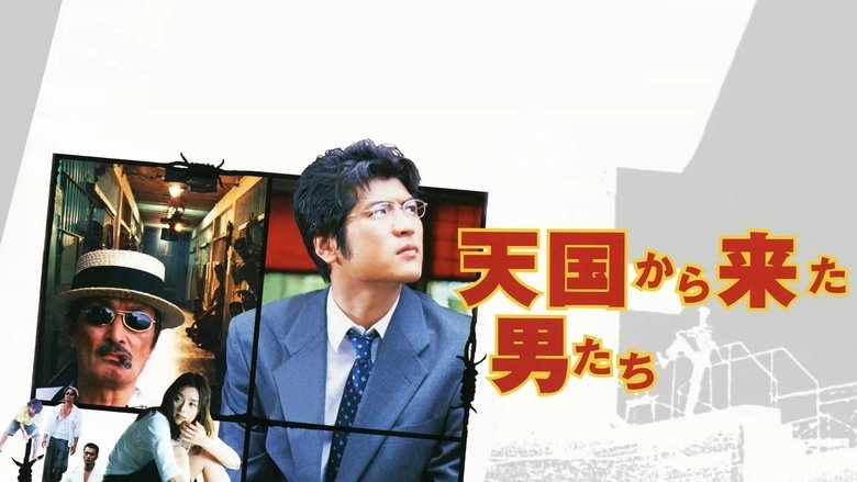 天国から来た男たち movie poster