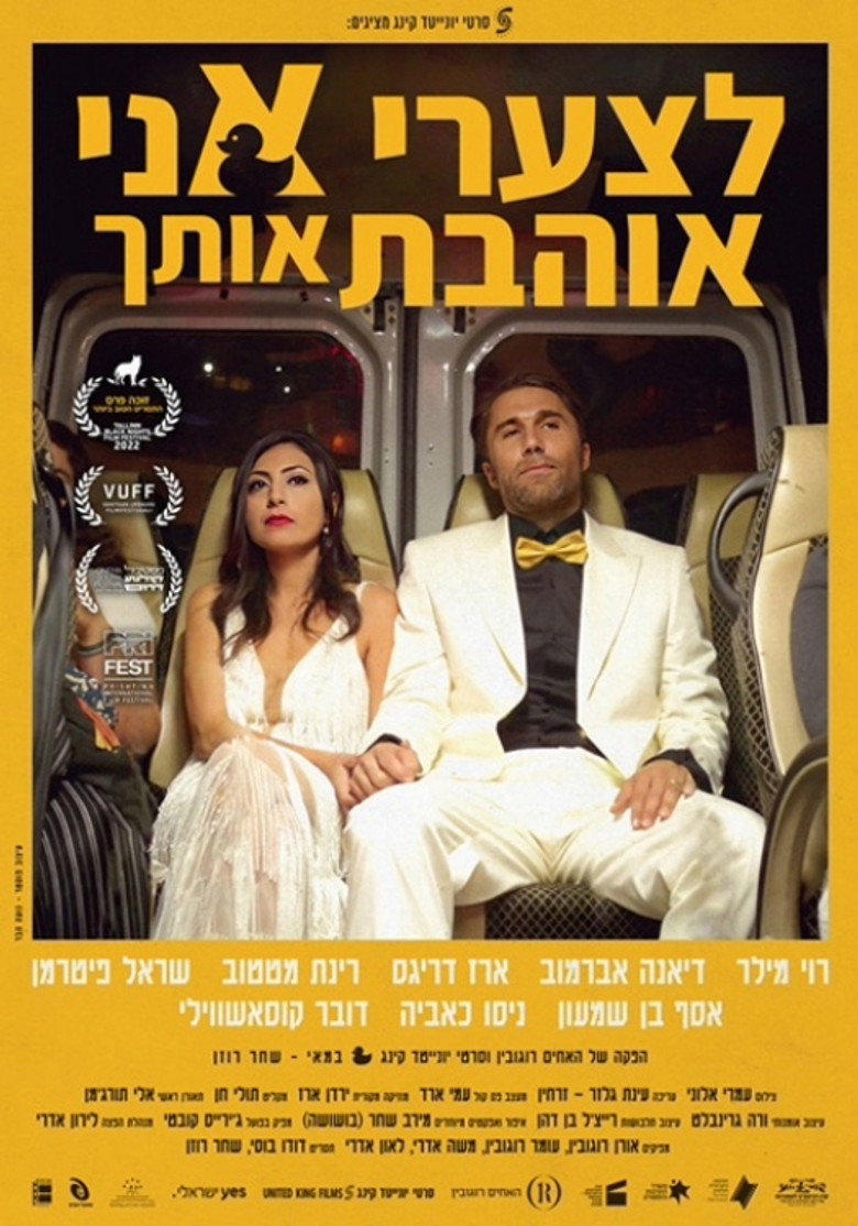 לצערי אני אוהבת אותך