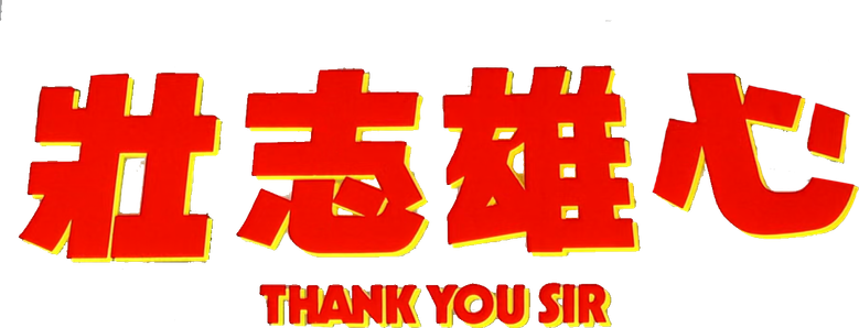 壯志雄心