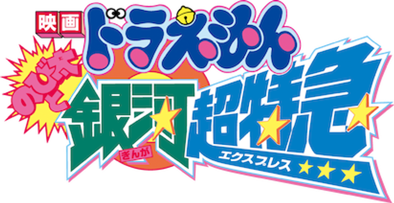 Doraemon: Nobita and the Galaxy Super-express
